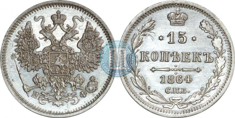 Фото 15 копеек 1864 года СПБ-НФ 