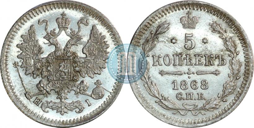 Picture 5 kopecks 1868 year СПБ-HI 