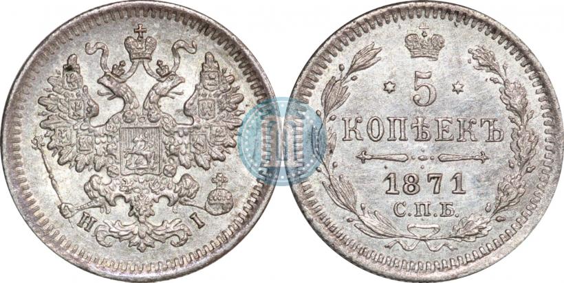 Фото 5 копеек 1871 года СПБ-HI 