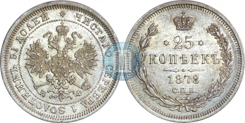 Фото 25 копеек 1878 года СПБ-НФ 