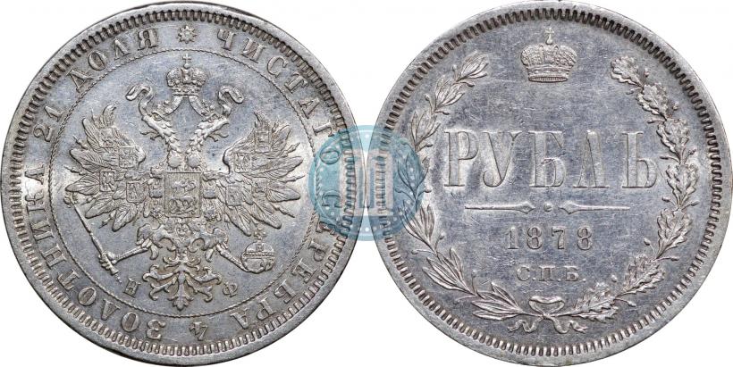 Фото 1 рубль 1878 года СПБ-НФ 
