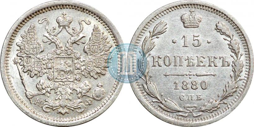 Фото 15 копеек 1880 года СПБ-НФ 