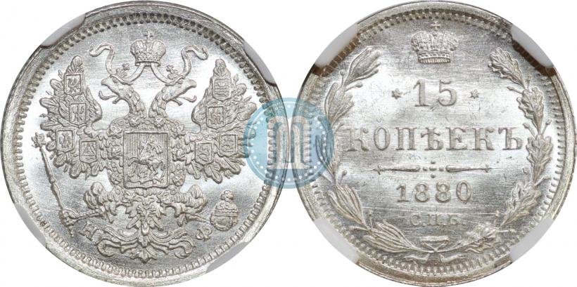 Фото 15 копеек 1880 года СПБ-НФ 