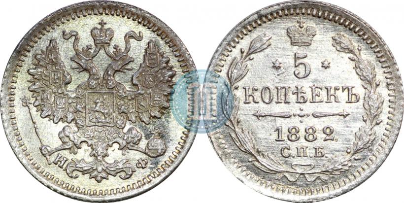 Picture 5 kopecks 1882 year СПБ-НФ 