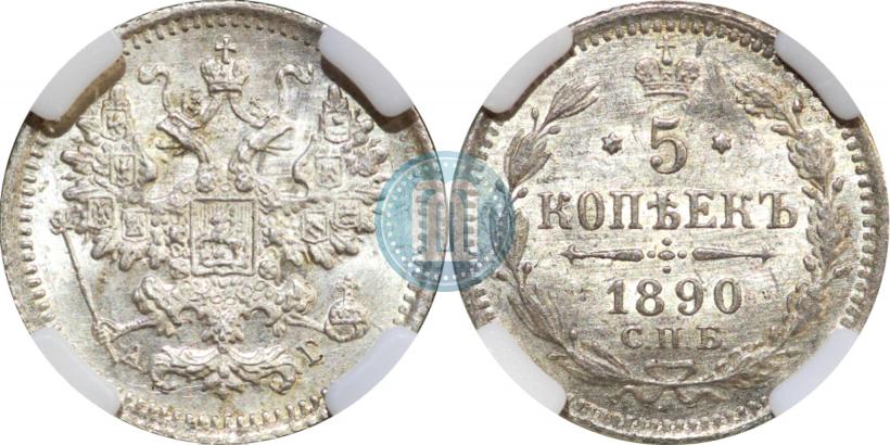 Фото 5 копеек 1890 года СПБ-АГ 