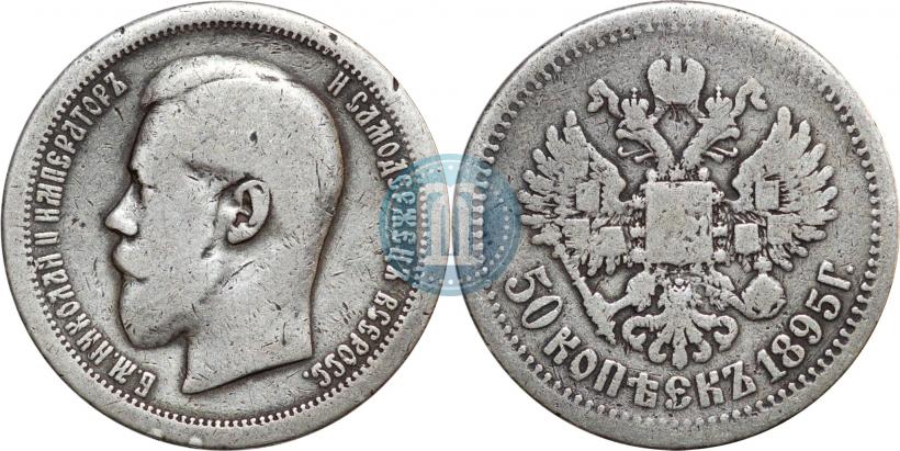 Picture 50 kopecks 1895 year (АГ) 