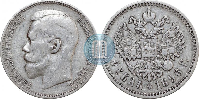 Picture 1 rouble 1896 year (АГ) 