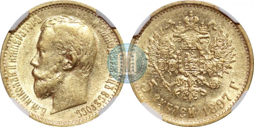 Picture 5 roubles 1897 year (АГ) 