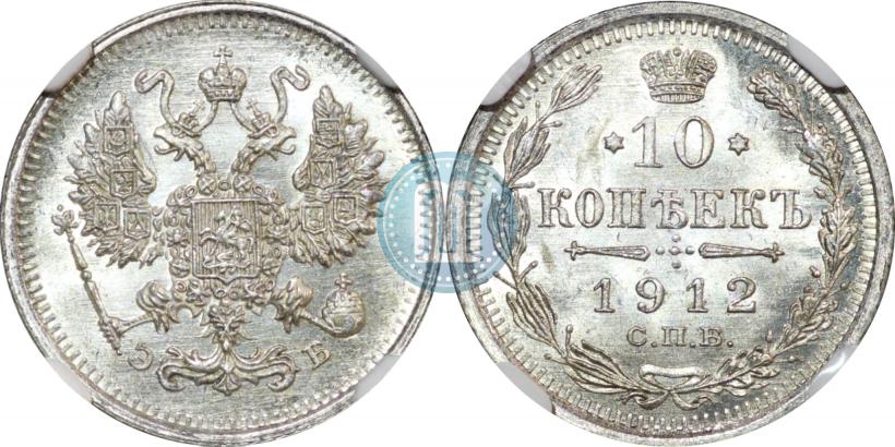 Фото 10 копеек 1912 года СПБ-ЭБ 