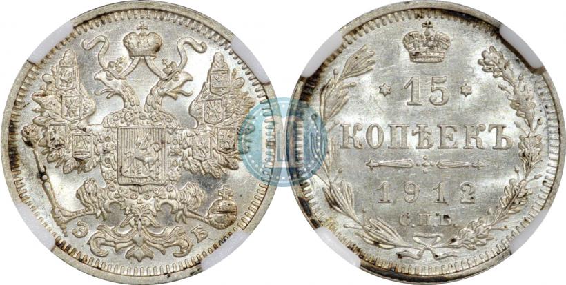 Фото 15 копеек 1912 года СПБ-ЭБ 