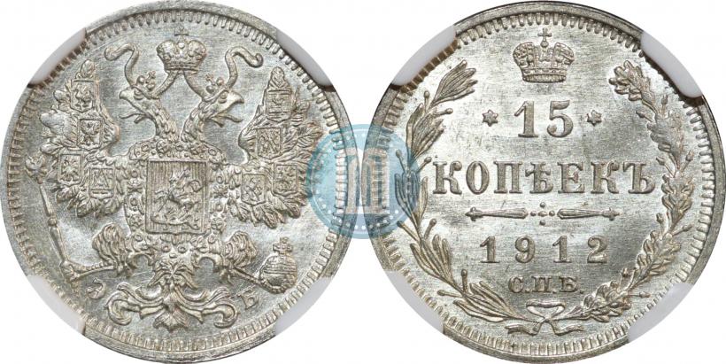 Фото 15 копеек 1912 года СПБ-ЭБ 