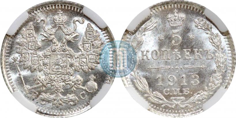 Фото 5 копеек 1913 года СПБ-ВС 