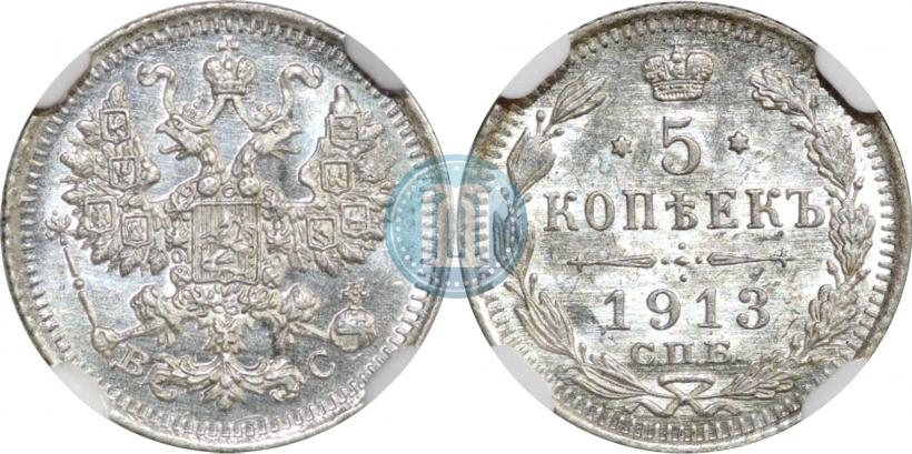 Фото 5 копеек 1913 года СПБ-ВС 