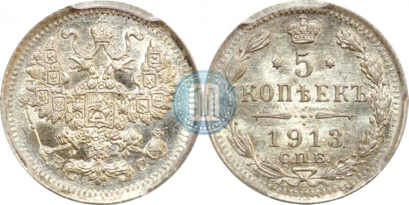 Фото 5 копеек 1913 года СПБ-ВС 