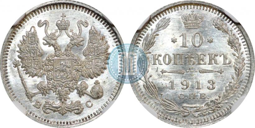 Фото 10 копеек 1913 года СПБ-ВС 
