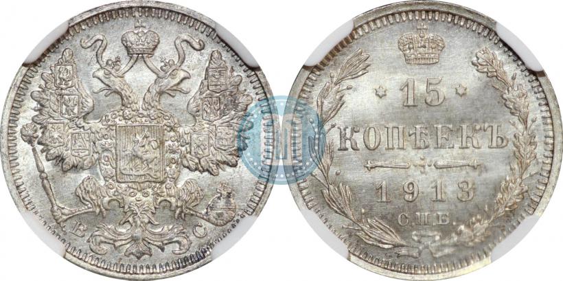 Фото 15 копеек 1913 года СПБ-ВС 