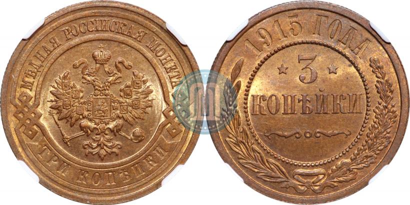 Фото 3 копейки 1915 года  