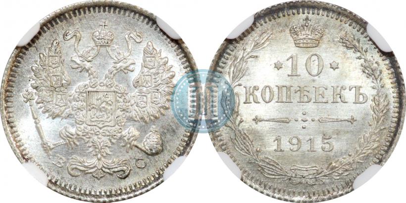 Фото 10 копеек 1915 года ВС 