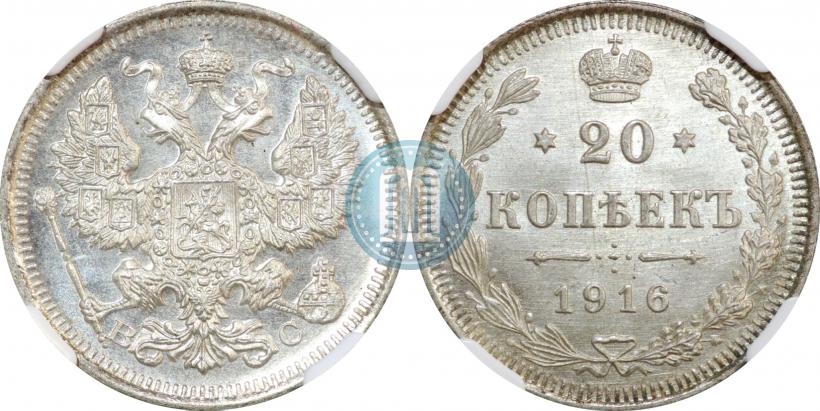 Фото 20 копеек 1916 года ВС 