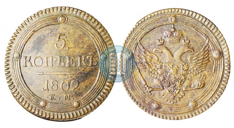 Фото 5 копеек 1802 года ЕМ 