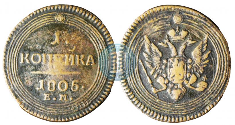 Фото 1 копейка 1805 года ЕМ 