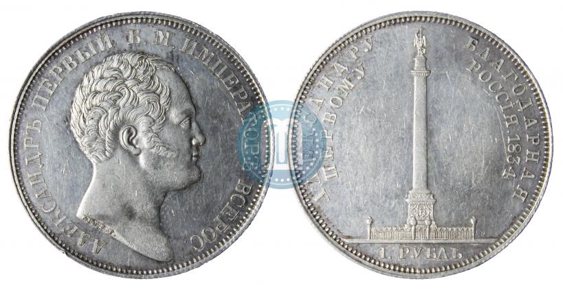 Picture 1 rouble 1839 year Н. CUBE F. "In memory of unveiling of memorial chapel at Borodino field"