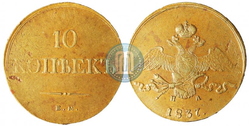 Фото 10 копеек 1837 года ЕМ-НА 