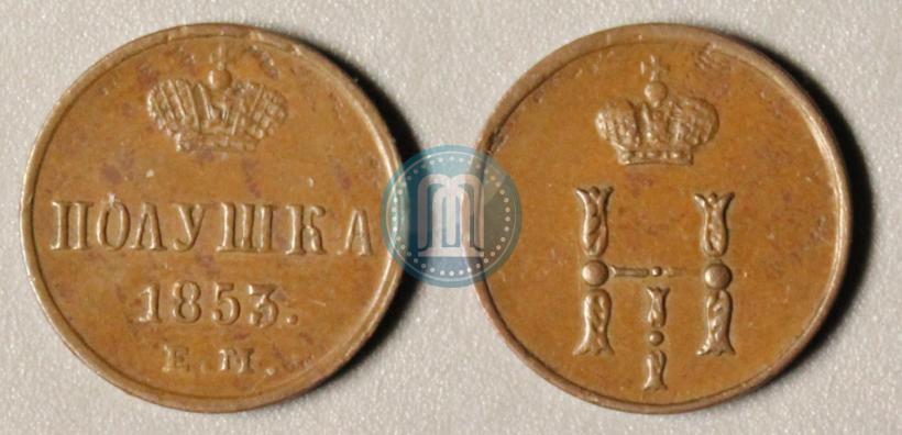 Фото Полушка 1853 года ЕМ 
