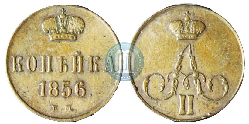 Фото 1 копейка 1856 года ЕМ 