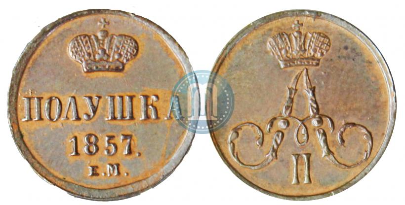 Фото Полушка 1857 года ЕМ 