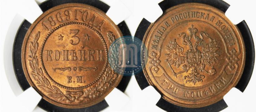 Фото 3 копейки 1869 года ЕМ 