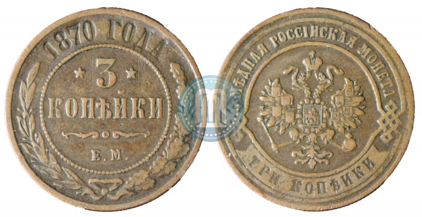Фото 3 копейки 1870 года ЕМ 