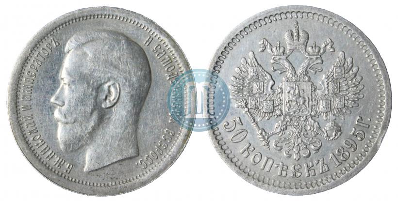 Фото 50 копеек 1895 года (АГ) 