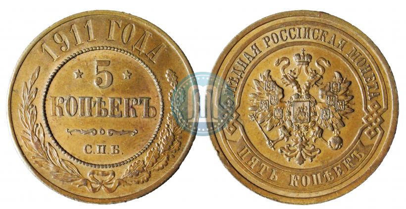 Picture 5 kopecks 1911 year СПБ 