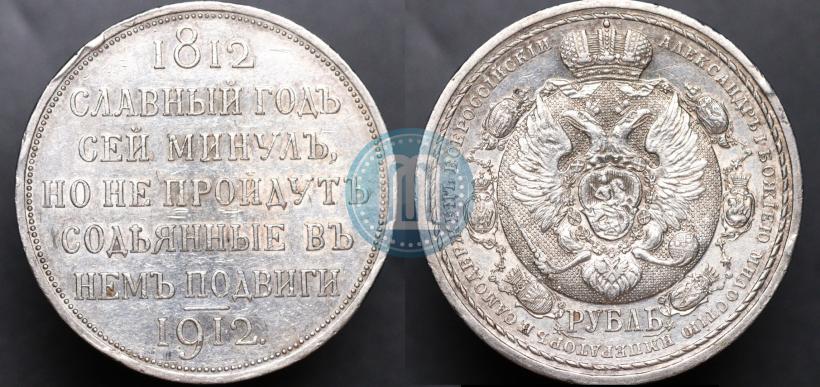 Picture 1 rouble 1912 year (ЭБ) "In commemoration of centenary of Patriotic War of 1812"