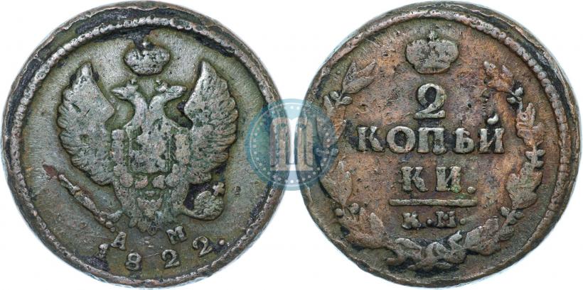 Фото 2 копейки 1822 года КМ-АМ 