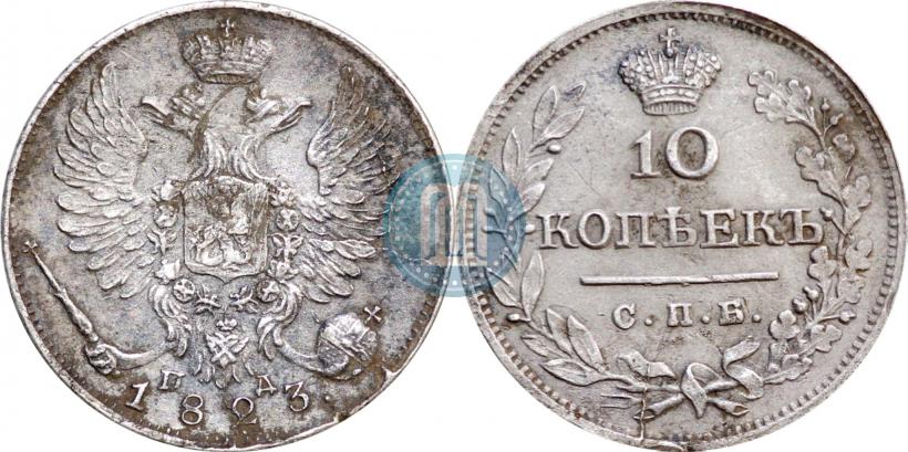 Picture 10 kopecks 1823 year СПБ-ПД 