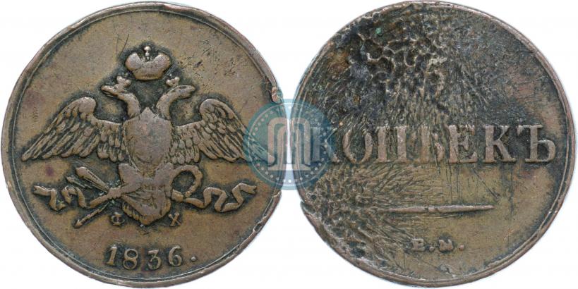 Фото 5 копеек 1836 года ЕМ-ФХ 