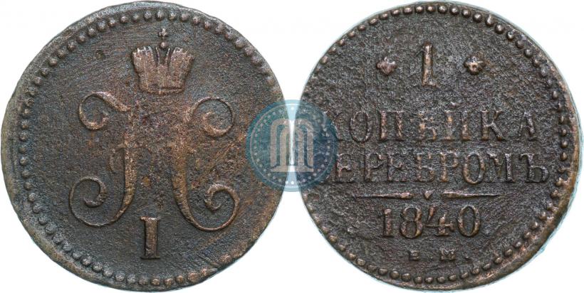 Picture 1 kopeck 1840 year ЕМ 