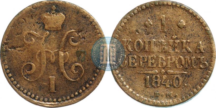 Picture 1 kopeck 1840 year ЕМ 
