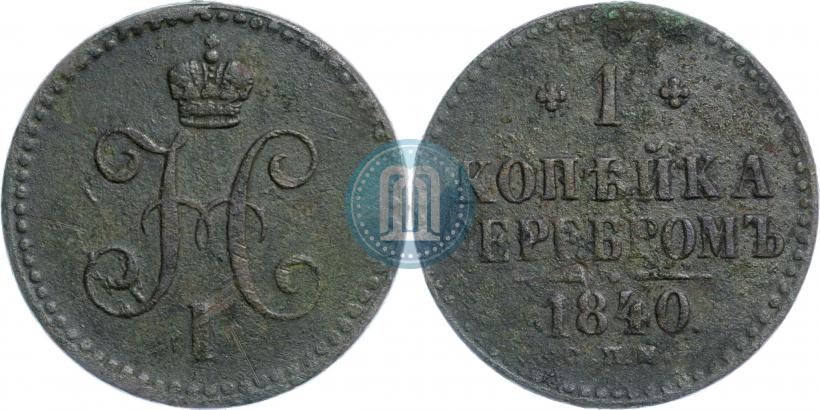 Picture 1 kopeck 1840 year СПМ 