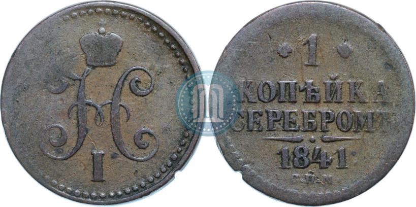 Picture 1 kopeck 1841 year СПМ 