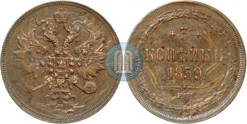 Picture 3 kopecks 1859 year ЕМ "Type of 1860-1867"