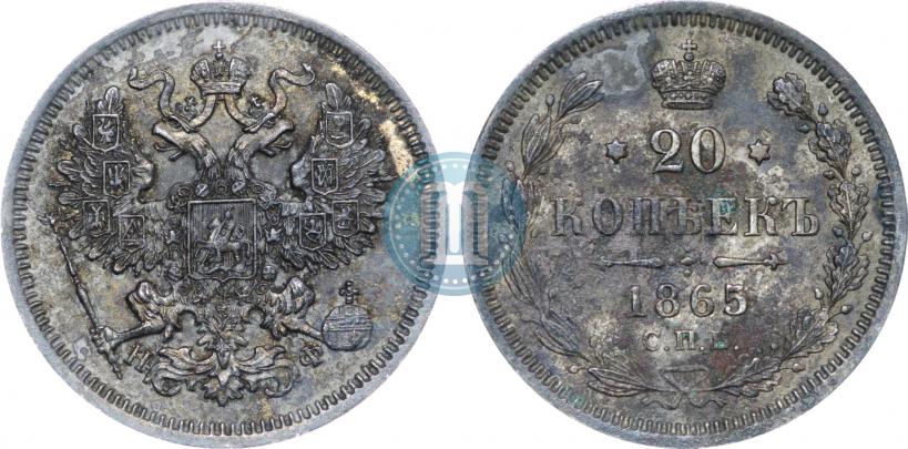 Фото 20 копеек 1865 года СПБ-НФ 