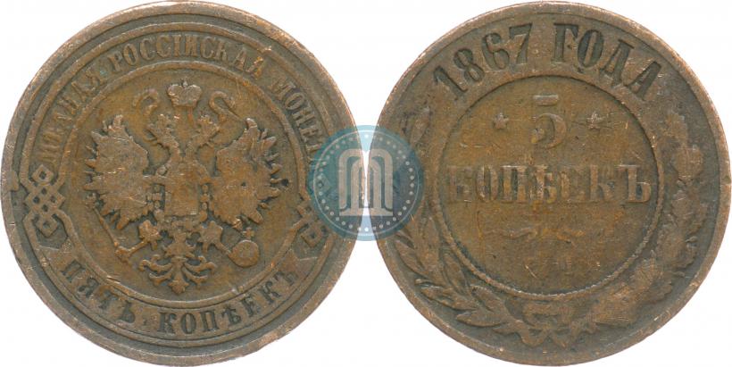 Фото 5 копеек 1867 года ЕМ "Тип 1868-1881"