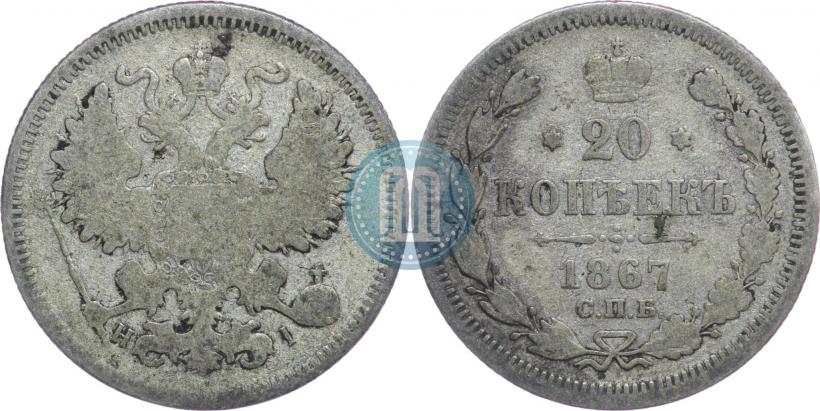 Picture 20 kopecks 1867 year СПБ-НІ 