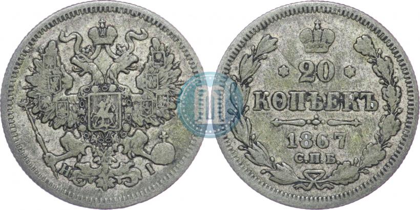 Picture 20 kopecks 1867 year СПБ-НІ 
