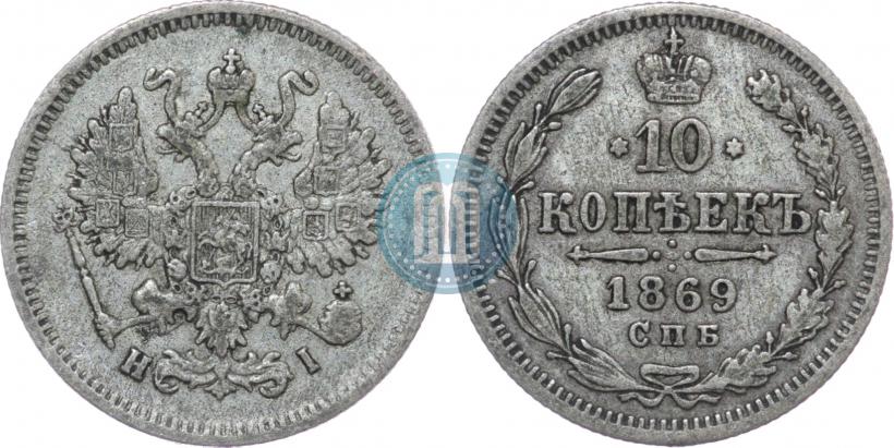 Picture 10 kopecks 1869 year СПБ-HI 