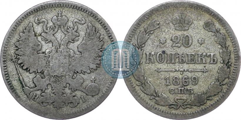 Picture 20 kopecks 1869 year СПБ-HI 