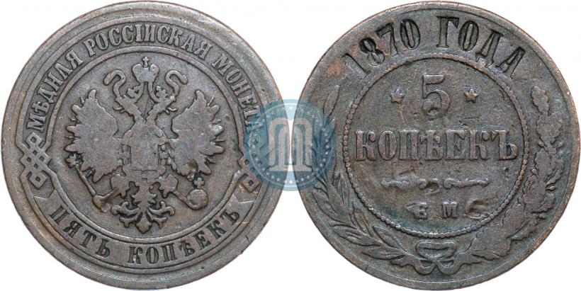 Фото 5 копеек 1870 года ЕМ 